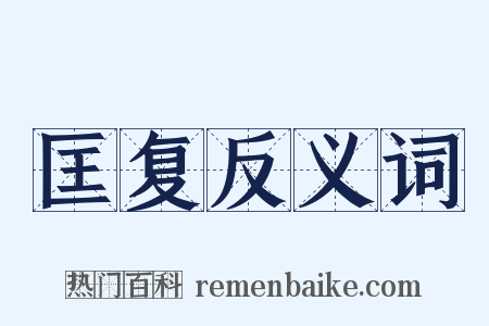 匡复反义词是什么意思的图片